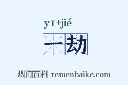 一劫是什么意思的图片